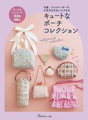 キュートなポーチコレクション