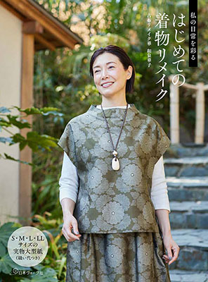 私の日常を彩る はじめての着物リメイク