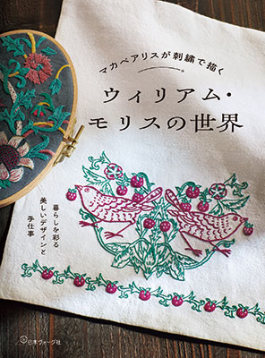 マカベアリスが刺繍で描く ウィリアム・モリスの世界