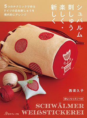 シュバルム刺しゅう 楽しく・新しく