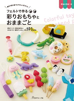 フェルトで作る 彩りおもちゃとおままごと