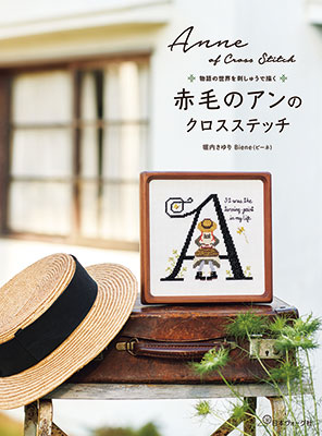 赤毛のアンのクロスステッチ