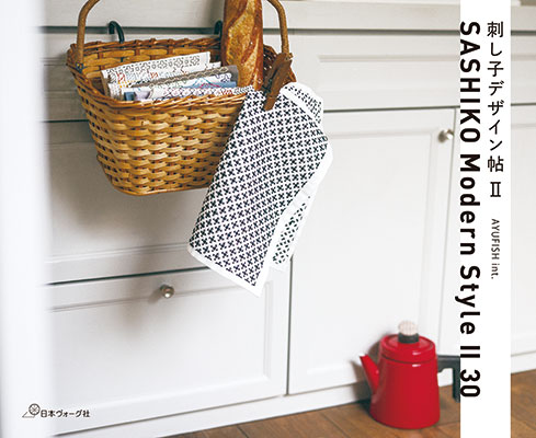 刺し子デザイン帖Ⅱ（AYUFISH int.）