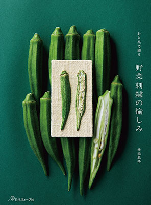 針と糸で綴る 野菜刺繍の愉しみ／幸池典子