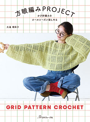 かぎ針編みをオールシーズン楽しめる 方眼編みPROJECT／大瀧理保子