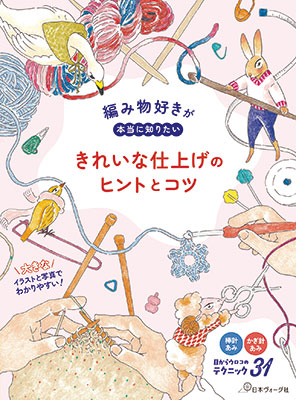 編み物好きが本当に知りたい きれいな仕上げのヒントとコツ