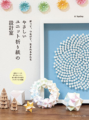 やさしいユニット折り紙の設計室／harina