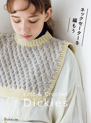 ネックセーターを編もう！