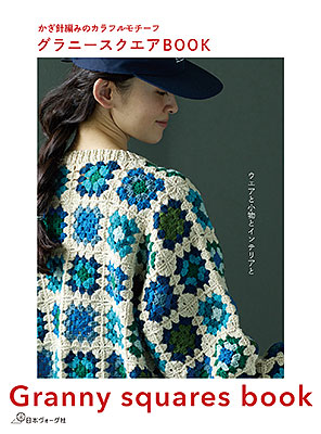 かぎ針編みのカラフルモチーフ グラニースクエアBOOK