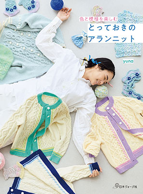 色と模様を楽しむ とっておきのアランニット／yuna