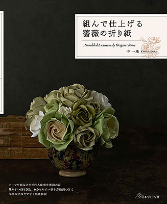 組んで仕上げる 薔薇の折り紙／中 一隆