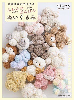 毛糸を巻いてつくる ふわふわぽんぽんぬいぐるみ／くまぷりん