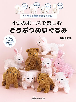 4つのポーズで楽しむ どうぶつぬいぐるみ／長谷川孝博