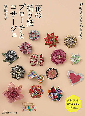 花の折り紙ブローチとコサージュ／後藤幸子