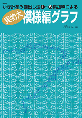 新装版 かぎ針あみ割り出し法①～⑤集抜粋による 実物大模様編グラフ
