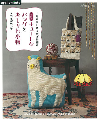 1年中楽しめるかぎ針編み 新鮮！キュートなバッグとおしゃれ小物／トヨヒデカンナ