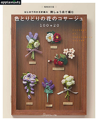 〈applemintsシリーズ〉増補改訂版 はじめてのかぎ針編み 刺しゅう糸で編む 色とりどりの花のコサージュ100+20