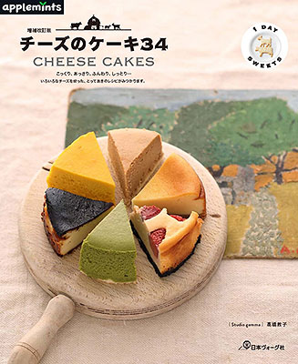 〈applemintsシリーズ〉増補改訂版 1DAY SWEETS チーズのケーキ34／髙橋教子
