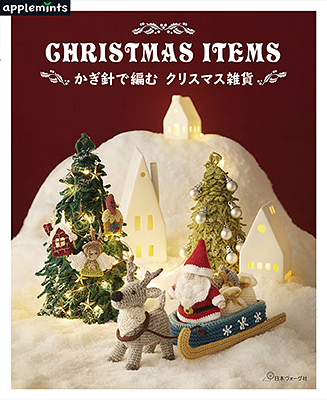 〈applemintsシリーズ〉かぎ針で編む クリスマス雑貨