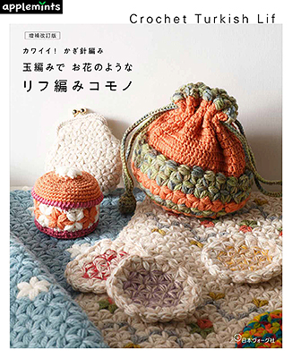 〈applemintsシリーズ〉増補改訂版 カワイイ！かぎ針編み 玉編みでお花のようなリフ編みコモノ