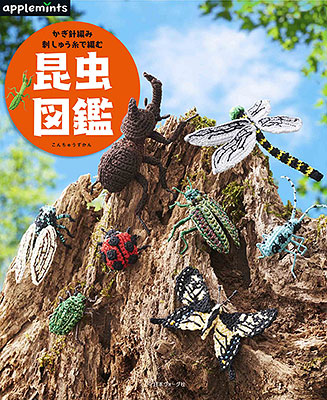 〈applemintsシリーズ〉かぎ針編み 刺しゅう糸で編む 昆虫図鑑