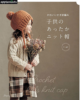〈applemintsシリーズ〉かわいいかぎ針編み 子供のあったかニット帽