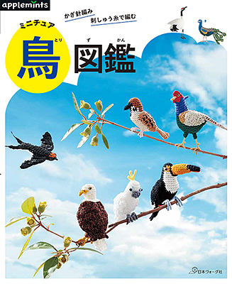 〈applemintsシリーズ〉かぎ針編み 刺しゅう糸で編む ミニチュア鳥図鑑