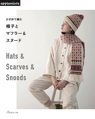 かぎ針で編む 帽子とマフラー＆スヌード