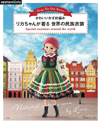 〈applemintsシリーズ〉かわいいかぎ針編み リカちゃんが着る 世界の民族衣装