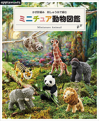 〈applemintsシリーズ〉かぎ針編み 刺しゅう糸で編む ミニチュア動物図鑑