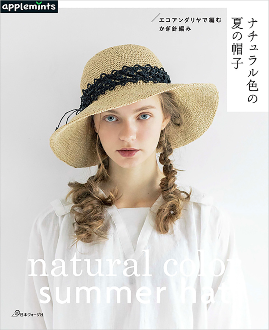 エコアンダリヤで編む かぎ針編み ナチュラル色の夏の帽子
