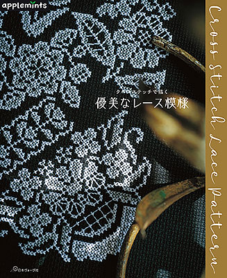 クロスステッチで描く 優美なレース模様