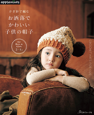 かぎ針で編む　お洒落でかわいい子供の帽子