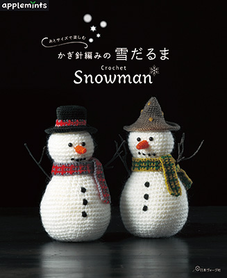 糸とサイズで楽しむ かぎ針編みの雪だるま