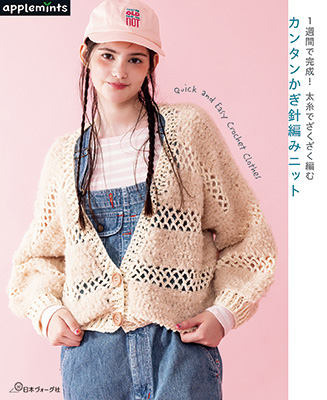 1週間で完成！太糸でざくざく編む カンタンかぎ針編みニット