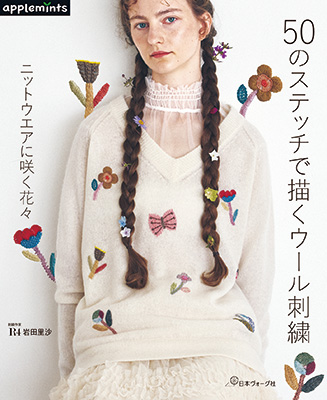 50のステッチで描くウール刺繍