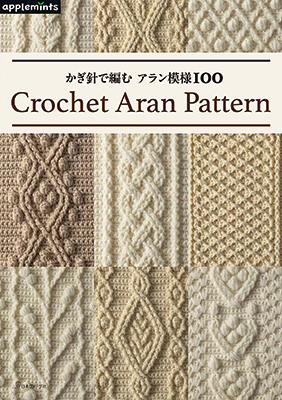 かぎ針で編む アラン模様100