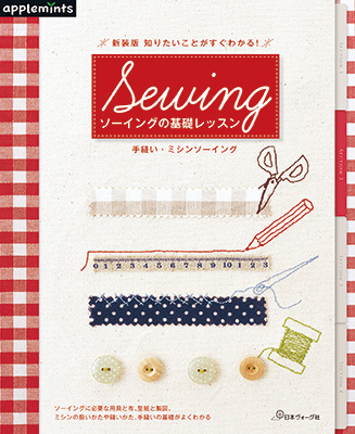〈applemintsシリーズ〉新装版 知りたいことがすぐわかる！ソーイングの基礎レッスン