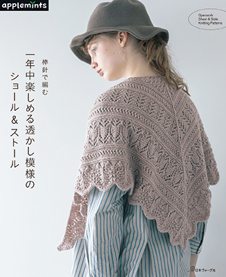 〈applemintsシリーズ〉棒針で編む 一年中楽しめる 透かし模様のショール＆ストール