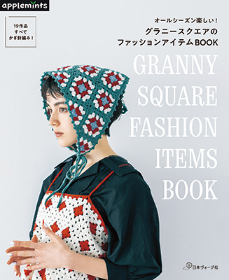 〈applemintsシリーズ〉グラニースクエアのファッションアイテムBOOK