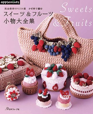 〈applemintsシリーズ〉完全保存リクエスト版 かぎ針で編む スイーツ&フルーツ小物大全集