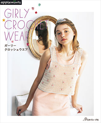 ガーリークロッシェウエア