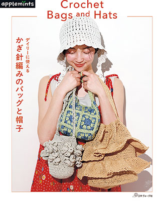 デイリーに使える かぎ針編みのバッグと帽子