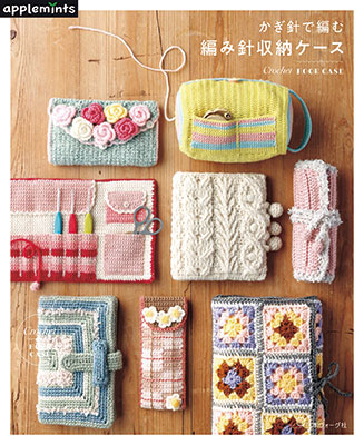 〈applemintsシリーズ〉かぎ針で編む 編み針収納ケース