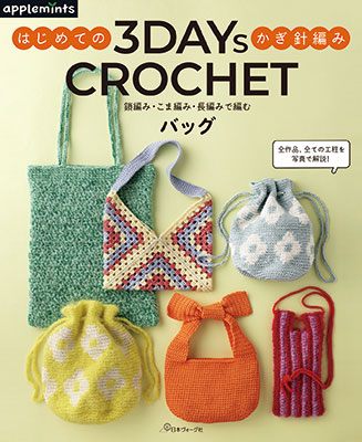 〈applemintsシリーズ〉3DAYS CROCHET はじめてのかぎ針編み　鎖編み・こま編み・長編みで編むバッグ