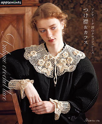 〈applemintsシリーズ〉アンティーク調のクロッシェレース つけ襟＆カフス