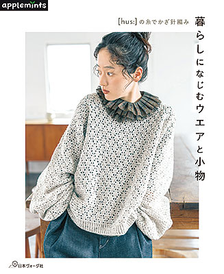 〈applemintsシリーズ〉[hus:]の糸でかぎ針編み 暮らしになじむウエアと小物