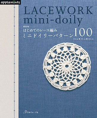 〈applemintsシリーズ〉新装版 はじめてのレース編み ミニドイリーパターン100