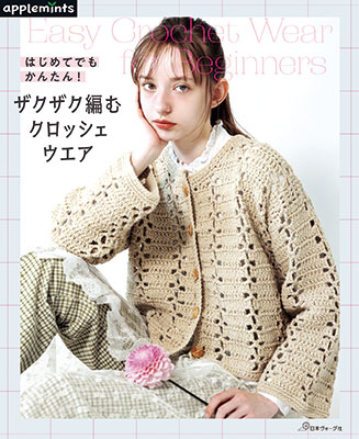 〈applemintsシリーズ〉はじめてでもかんたん！ザクザク編むクロッシェウエア