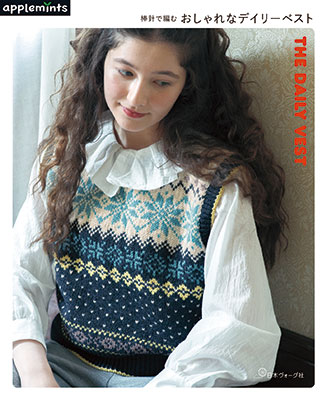 〈applemintsシリーズ〉THE DAILY VEST 棒針で編む　おしゃれなデイリーベスト